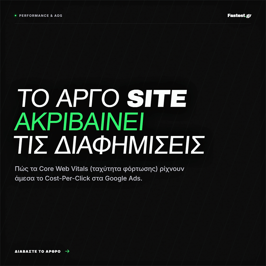 Το 2026, πληρώνετε ακριβά τα Google Ads λόγω αργού website. Μάθετε πώς η ταχύτητα (Core Web Vitals) ρίχνει άμεσα το Cost-Per-Click.