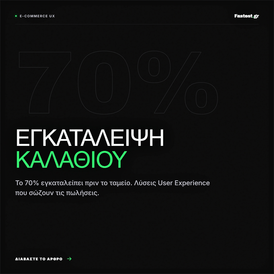 Το 70% των καλαθιών εγκαταλείπονται πριν το ταμείο. Μάθετε τις λύσεις στο UX (User Experience) που μετατρέπουν τα καλάθια σε κερδοφόρες πωλήσεις.