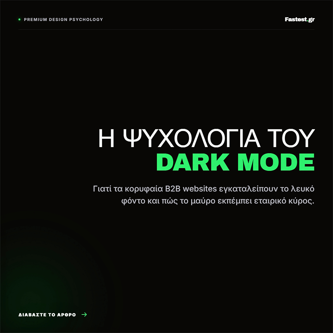 Γιατί τα κορυφαία B2B websites εγκαταλείπουν το λευκό φόντο το 2026; Αναλύουμε την ψυχολογία του Dark Mode και πώς εκπέμπει απόλυτο εταιρικό κύρος.