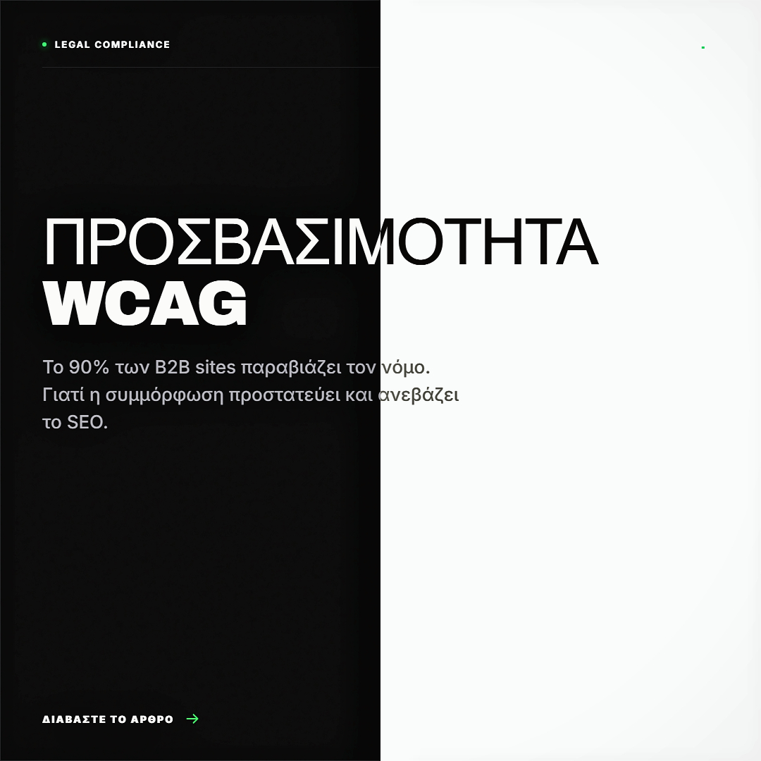 Το 90% των ελληνικών B2B sites παραβιάζει τον νόμο περί Προσβασιμότητας (WCAG). Ανακαλύψτε γιατί η συμμόρφωση προστατεύει τα δημόσια έργα και ανεβάζει το SEO.