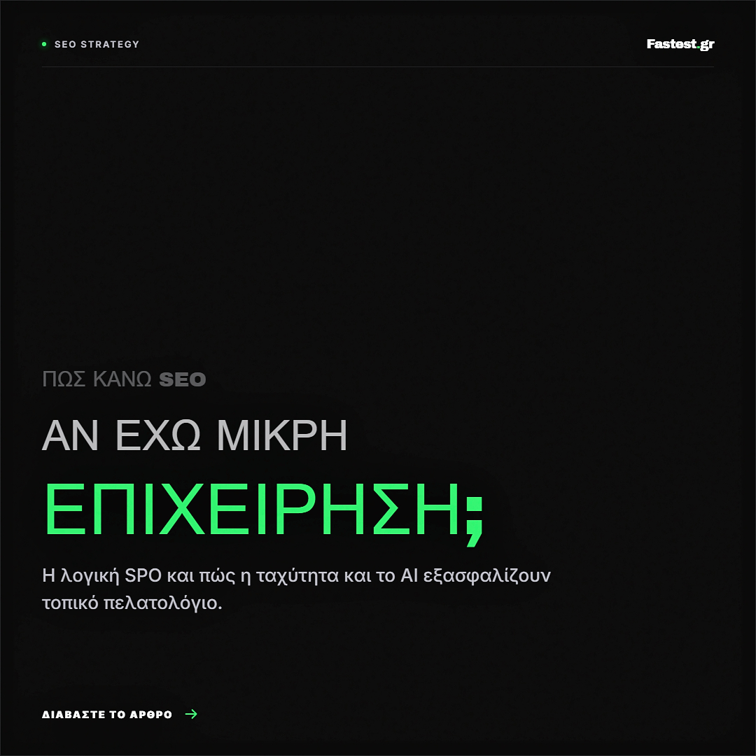 Αναρωτιέστε «πώς κάνω SEO αν έχω μικρή επιχείρηση;» Ανακαλύψτε πώς το AI SEO εξασφαλίζει πελάτες, τη λογική SPO και γιατί η ταχύτητα φέρνει πωλήσεις το 2026.